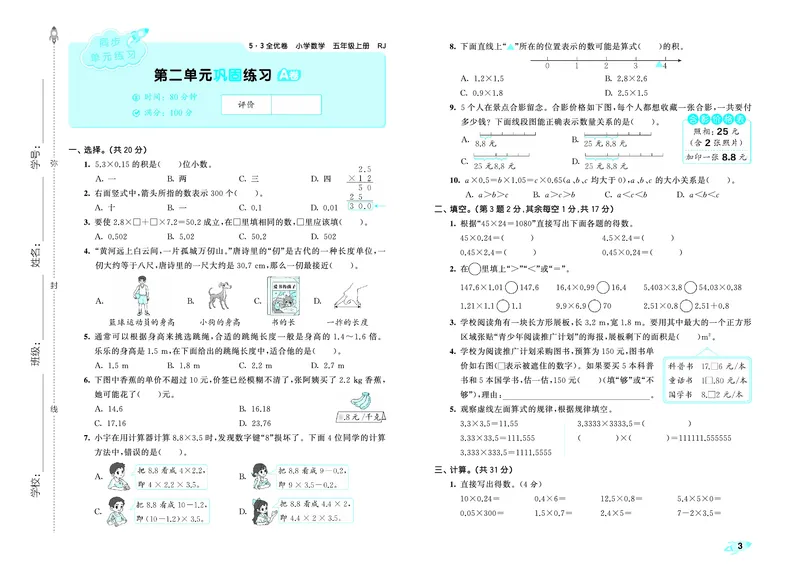 《全优卷五上人教数学正文_1786427471834_52026秋小学《53》系列语数英_53天天练_26秋53全优卷数学人教（半本）1-6》第6页预览