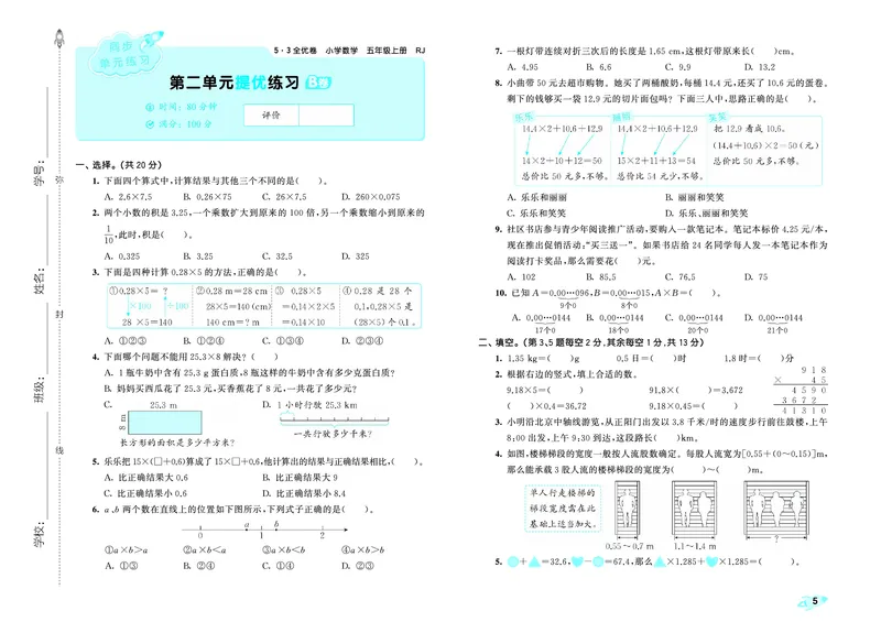 《全优卷五上人教数学正文_1786427471834_52026秋小学《53》系列语数英_53天天练_26秋53全优卷数学人教（半本）1-6》第8页预览