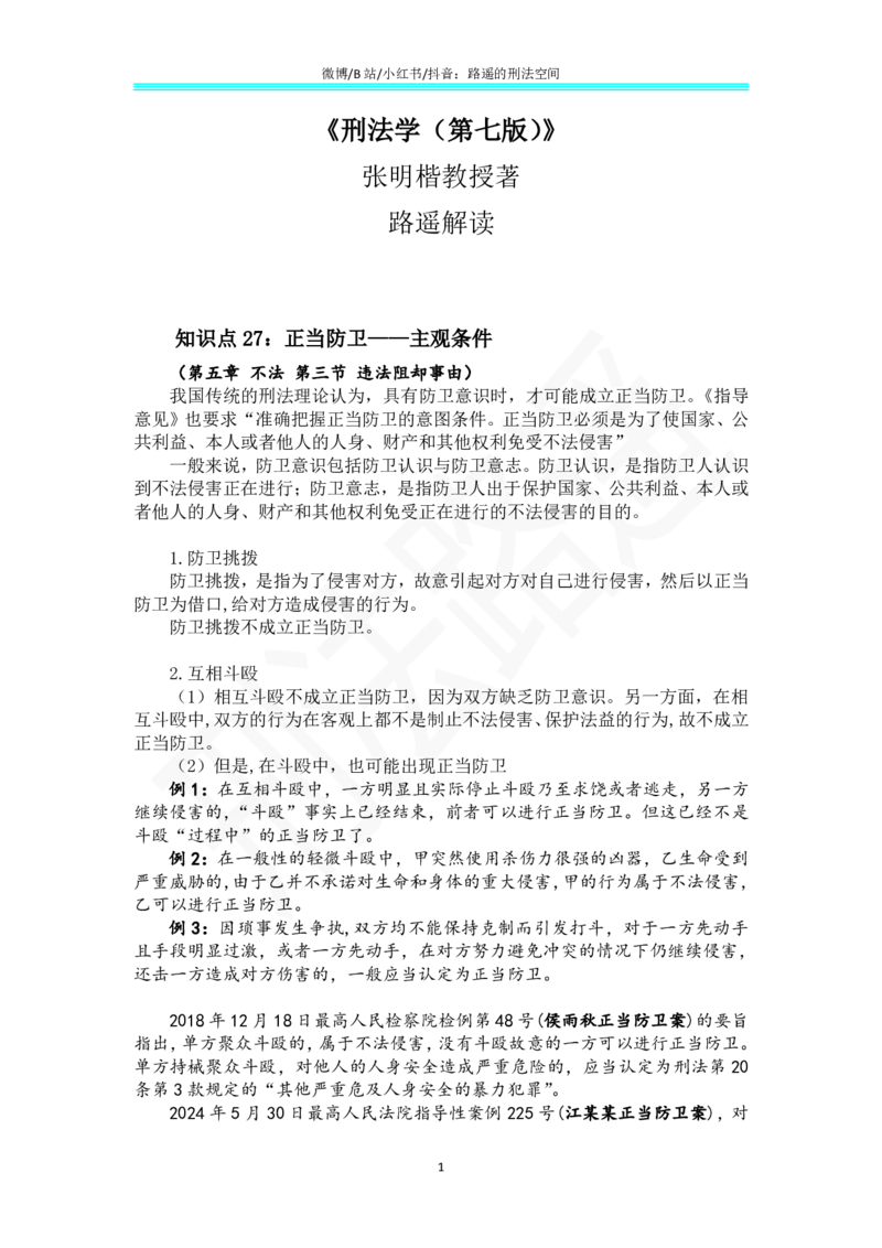 《《刑法学（第七版）》带读17_2026法考客观_名师私塾_张明楷案例汇总（路遥整理）_刑法学张明楷第七版》第1页预览