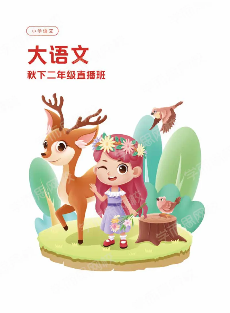 《2020秋下讲义二年级大语文直播班讲义-76eb13521213_小学学而思全套_二年级全套_二年级直播课程_2020年秋季课程二年级_2020年秋季课程二年级语文》第1页预览