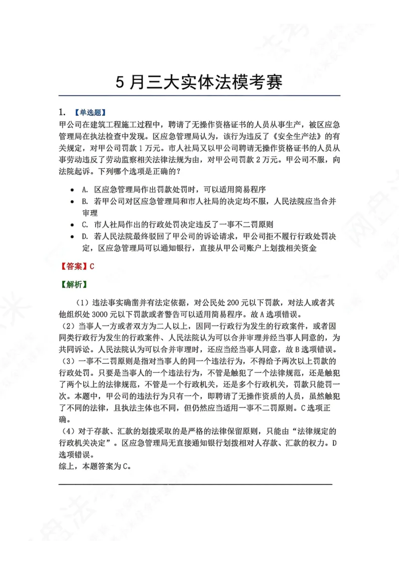 《5月三大实体法模考赛答案_2026法考客观_众-H_26年法考众合实体法模考合集_26年ZH五月三大实体法模考（视频讲解）》第1页预览