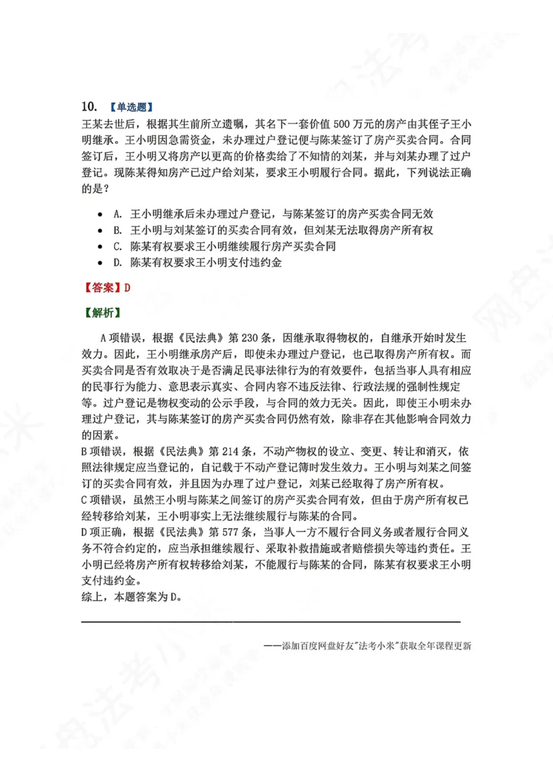 《5月三大实体法模考赛答案_2026法考客观_众-H_26年法考众合实体法模考合集_26年ZH五月三大实体法模考（视频讲解）》第10页预览