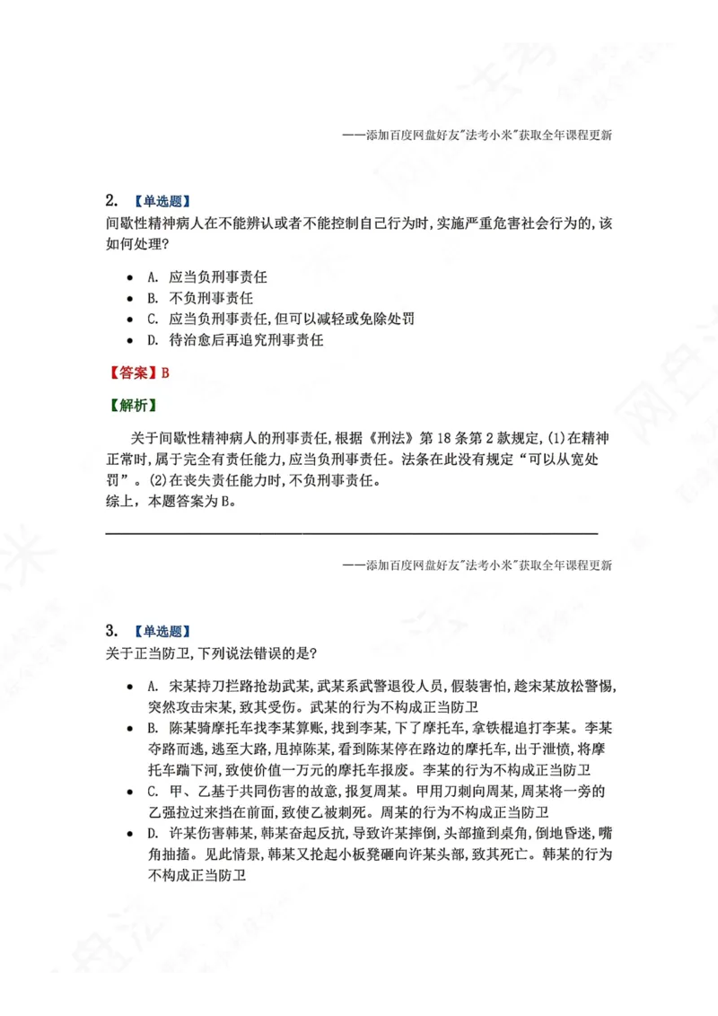 《5月三大实体法模考赛答案_2026法考客观_众-H_26年法考众合实体法模考合集_26年ZH五月三大实体法模考（视频讲解）》第2页预览