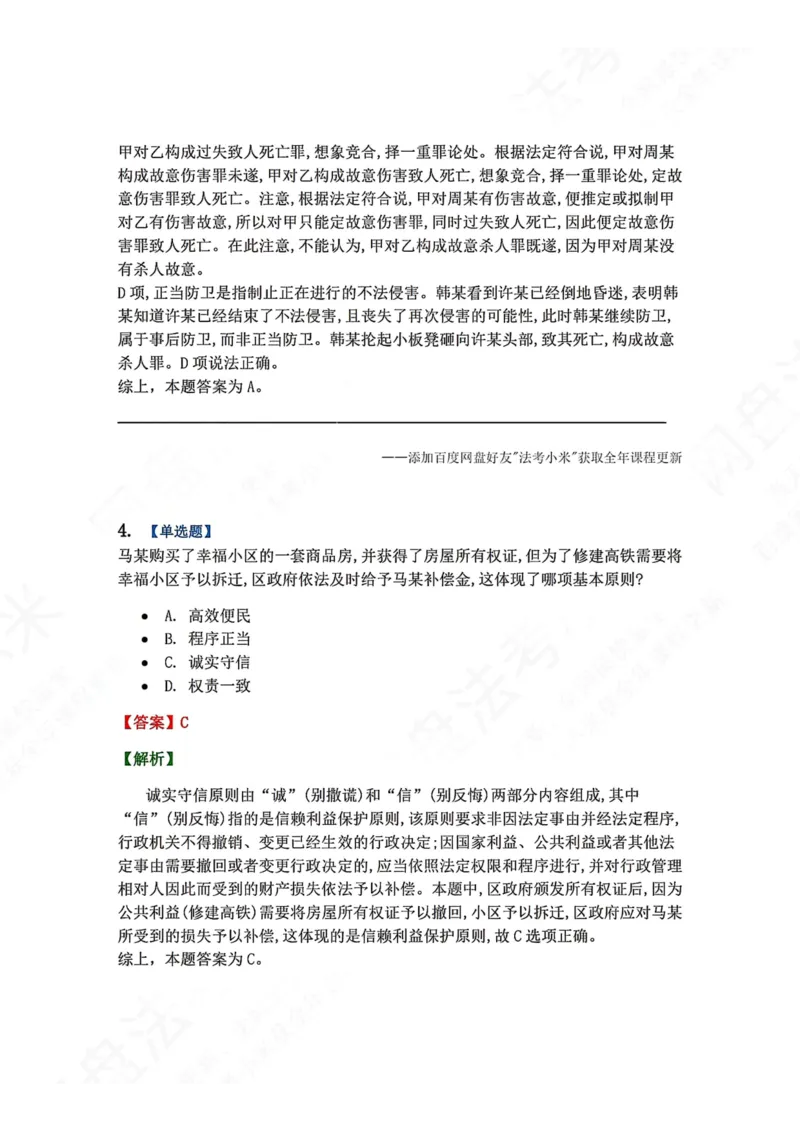 《5月三大实体法模考赛答案_2026法考客观_众-H_26年法考众合实体法模考合集_26年ZH五月三大实体法模考（视频讲解）》第4页预览