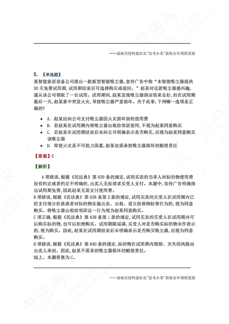 《5月三大实体法模考赛答案_2026法考客观_众-H_26年法考众合实体法模考合集_26年ZH五月三大实体法模考（视频讲解）》第5页预览
