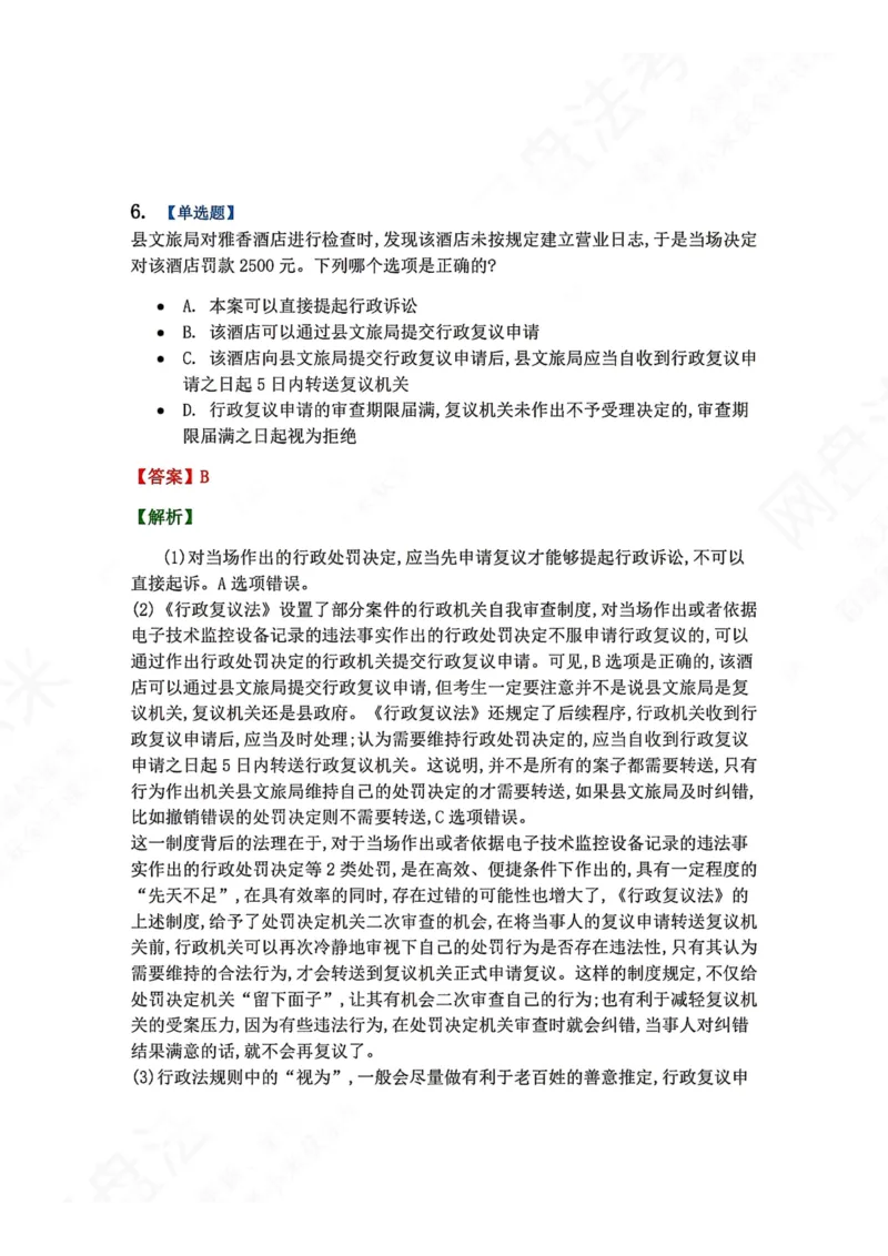 《5月三大实体法模考赛答案_2026法考客观_众-H_26年法考众合实体法模考合集_26年ZH五月三大实体法模考（视频讲解）》第6页预览