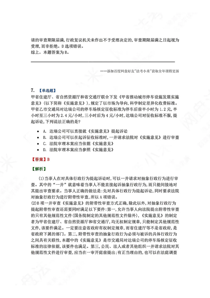 《5月三大实体法模考赛答案_2026法考客观_众-H_26年法考众合实体法模考合集_26年ZH五月三大实体法模考（视频讲解）》第7页预览