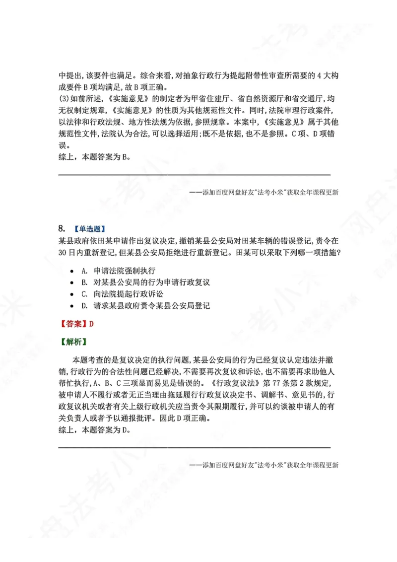 《5月三大实体法模考赛答案_2026法考客观_众-H_26年法考众合实体法模考合集_26年ZH五月三大实体法模考（视频讲解）》第8页预览