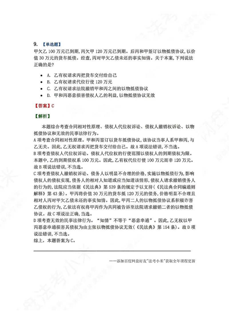 《5月三大实体法模考赛答案_2026法考客观_众-H_26年法考众合实体法模考合集_26年ZH五月三大实体法模考（视频讲解）》第9页预览