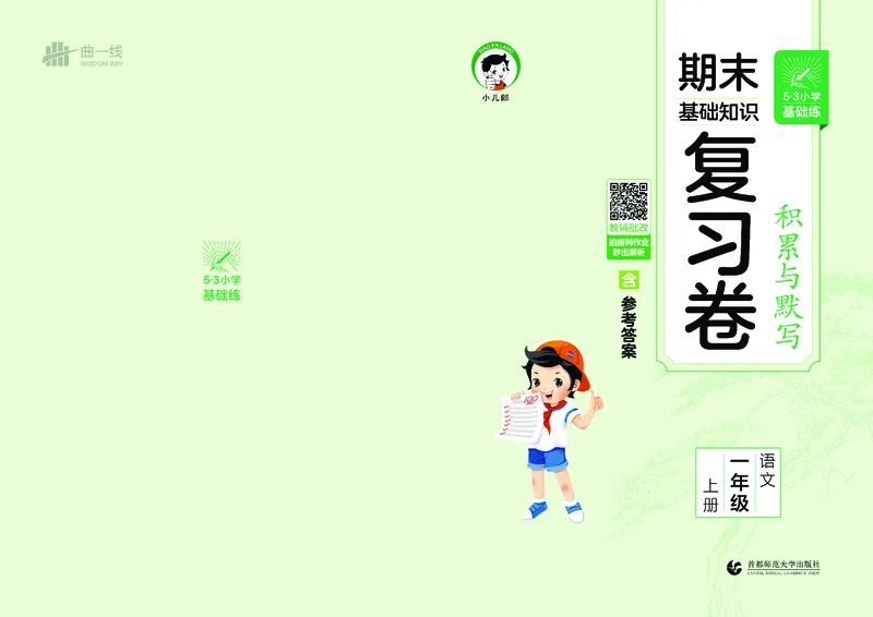 《积累与默写一上语文试卷_1785486196462_52026秋小学《53》系列语数英_53天天练_🐐53默写大通关26年上册抢先语文》第1页预览