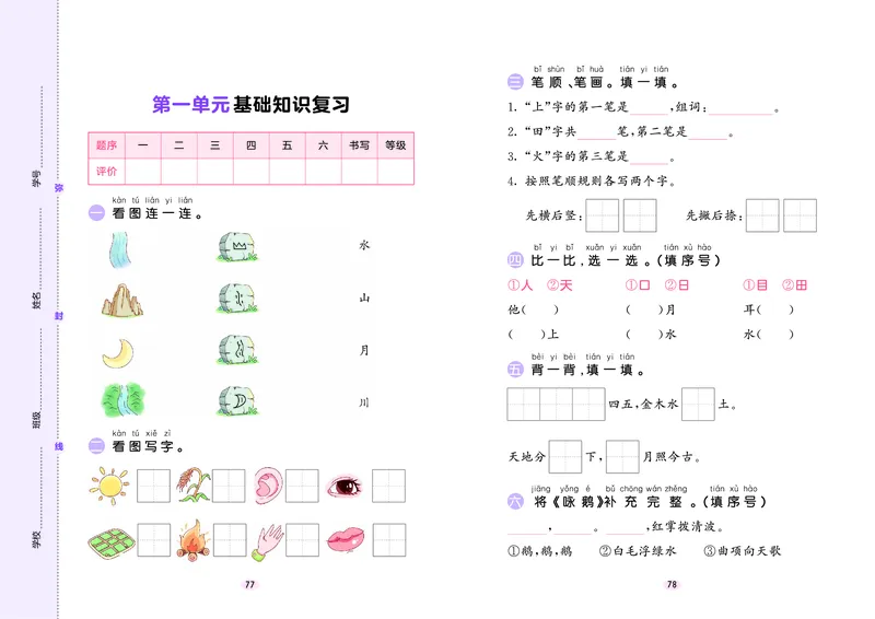 《积累与默写一上语文试卷_1785486196462_52026秋小学《53》系列语数英_53天天练_🐐53默写大通关26年上册抢先语文》第2页预览