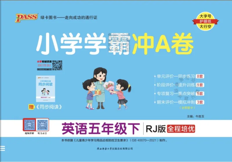 《037.24春人教PEP英语小学学霸冲A卷五年级下册（有答案）：_小学学霸专题系列资料包：包括五星学霸、学霸默写、学霸作业本等资料_学霸冲A卷24春》第1页预览