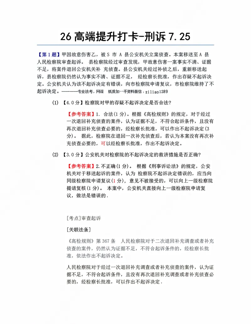 《26高端提升打卡-刑诉07.25答案_2026法考客观_众-H_10高端提升（7月）_00每日打卡_04.刑诉法》第1页预览