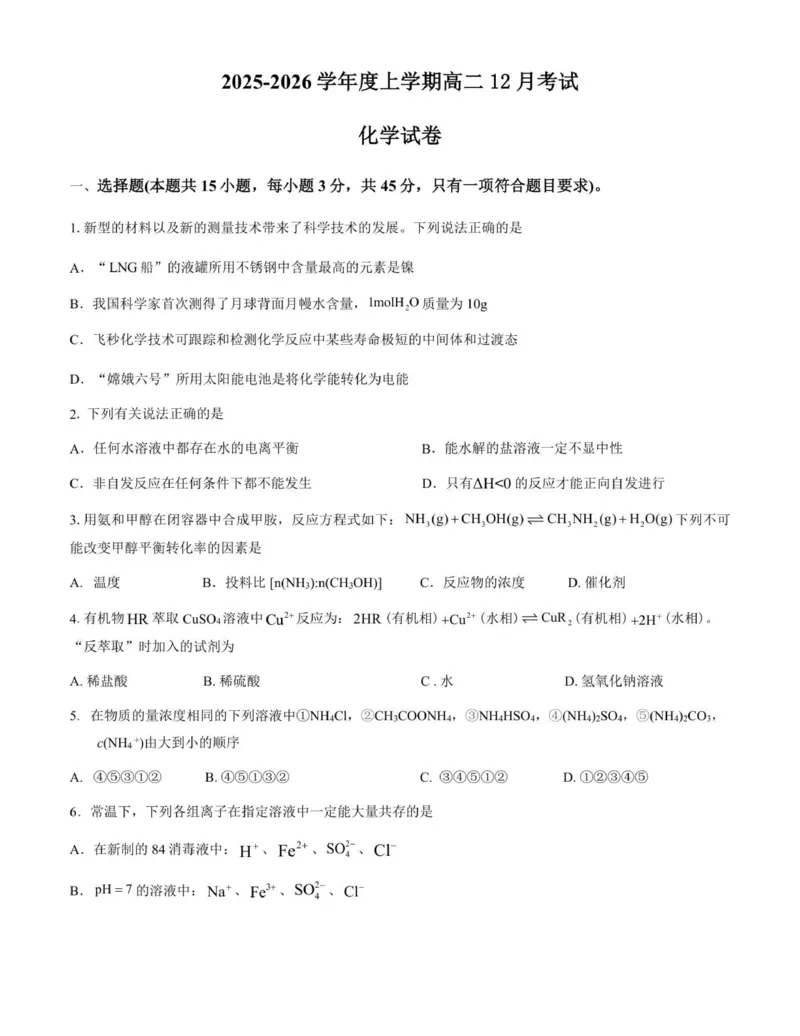 《2025年湖北省重点高中智学联盟高二年级12月月考化学试卷_20272025-2026学年高二上学期《月考+阶段检测类试卷合集》全国多省全科（100套）》第1页预览