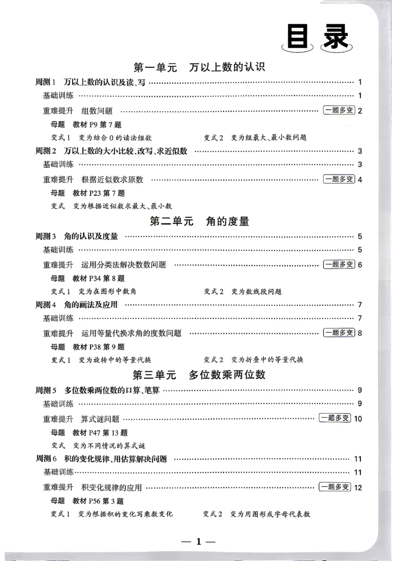 《4上数学RJ小白哦周测小卷_2027版小学《小白鸥情境卷》1-5年级（数学）（人教）》第2页预览