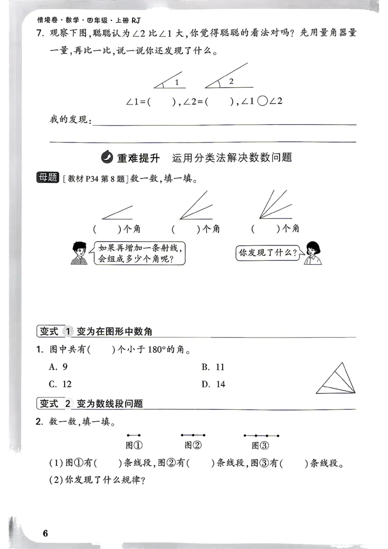 《4上数学RJ小白哦周测小卷_2027版小学《小白鸥情境卷》1-5年级（数学）（人教）》第9页预览