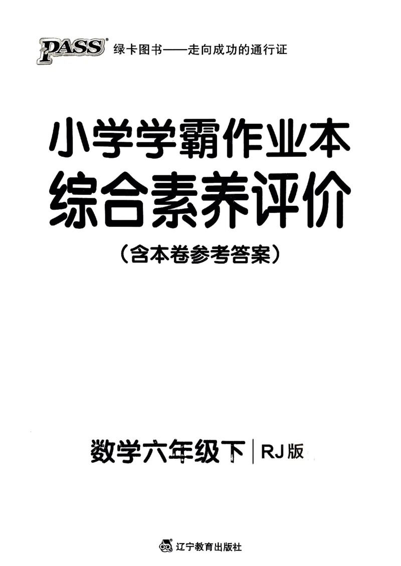 《2024春学霸作业本6下数学（人教）综合素养评价卷_小学学霸专题系列资料包：包括五星学霸、学霸默写、学霸作业本等资料_学霸作业本》第1页预览