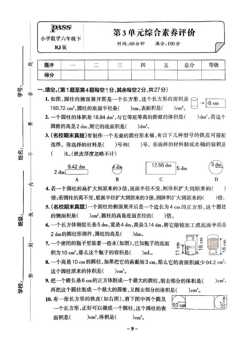 《2024春学霸作业本6下数学（人教）综合素养评价卷_小学学霸专题系列资料包：包括五星学霸、学霸默写、学霸作业本等资料_学霸作业本》第10页预览