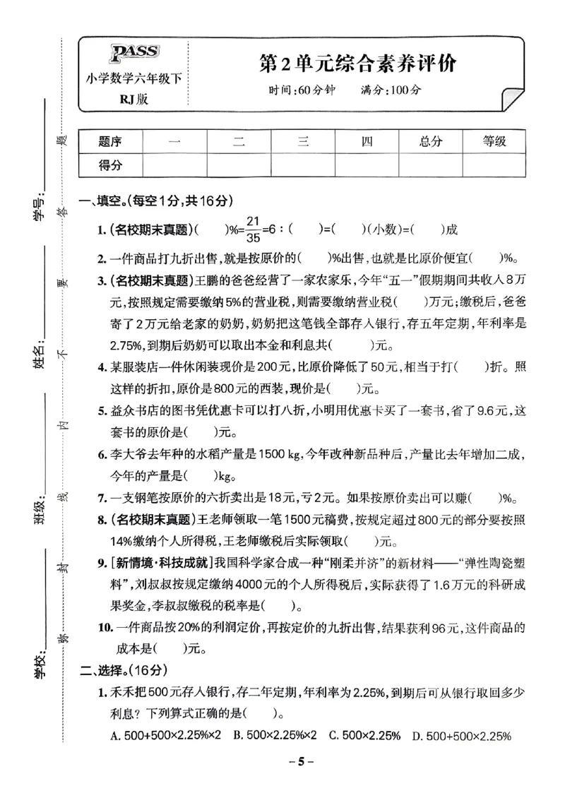 《2024春学霸作业本6下数学（人教）综合素养评价卷_小学学霸专题系列资料包：包括五星学霸、学霸默写、学霸作业本等资料_学霸作业本》第6页预览