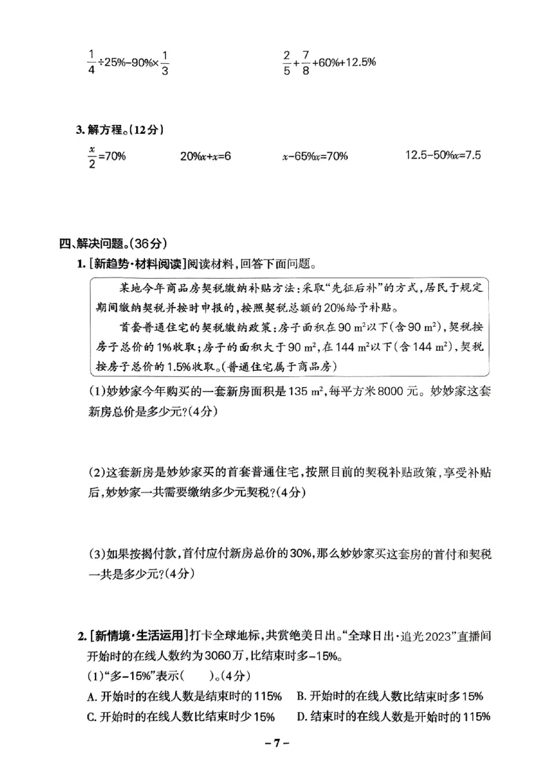 《2024春学霸作业本6下数学（人教）综合素养评价卷_小学学霸专题系列资料包：包括五星学霸、学霸默写、学霸作业本等资料_学霸作业本》第8页预览