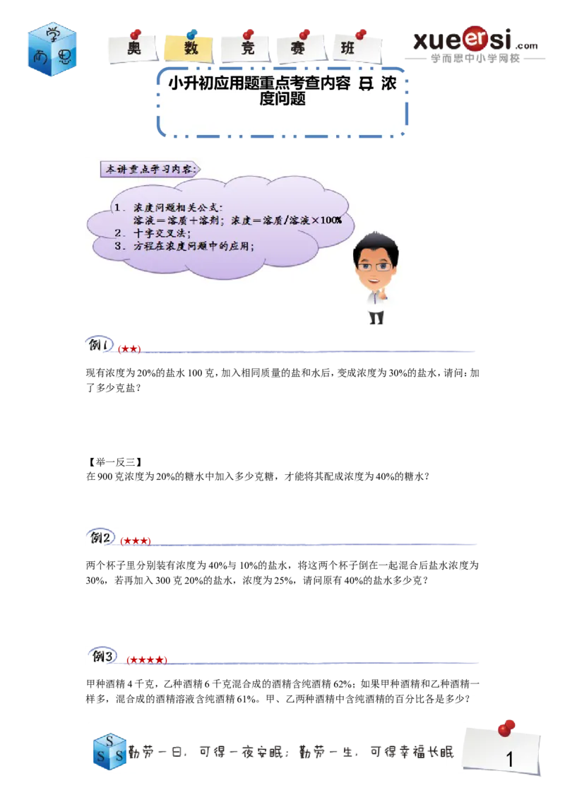 《浓度问题_学而思小学奥数七大专题（全）(1)_[七大专题]应用题专题_[七大专题]应用题专题-2_浓度问题》第1页预览