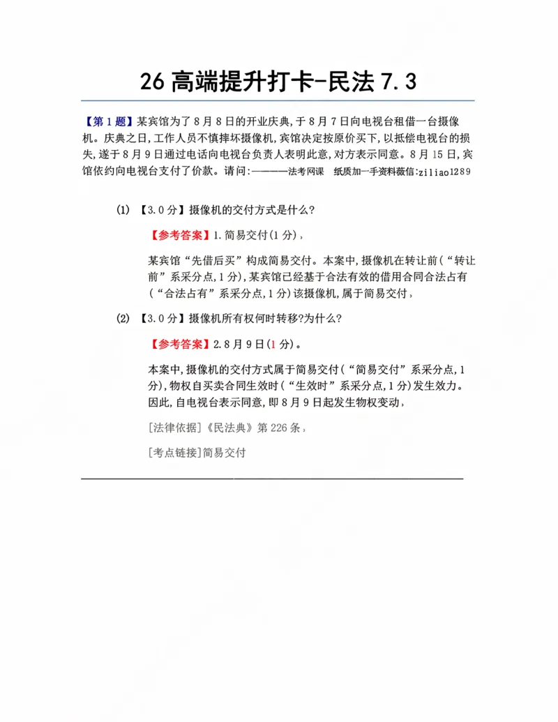 《26高端提升打卡-民法07.03答案_2026法考客观_众-H_10高端提升(7月)_00每日打卡》第1页预览