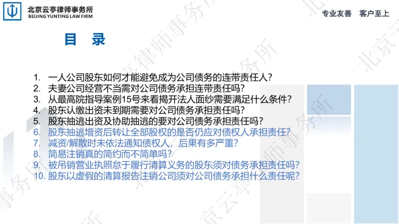 《21、损害债权人利益篇-下_2026法考客观_其他_3.梁玉茹《公司法律服务全流程实战课》_梁玉茹《公司法律服务全流程实战课》》第6页预览