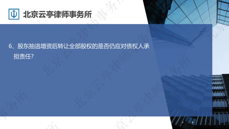 《21、损害债权人利益篇-下_2026法考客观_其他_3.梁玉茹《公司法律服务全流程实战课》_梁玉茹《公司法律服务全流程实战课》》第7页预览