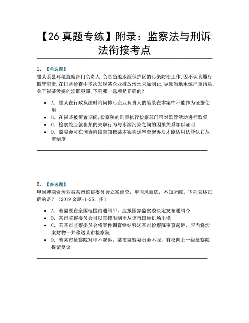 《25.附录：监察法与刑诉法衔接考点题目_2026法考客观_众-H_2026法考系统强化（内部）合集_系统强化课后练习题_05系统强化刑诉法课后练习题》第1页预览