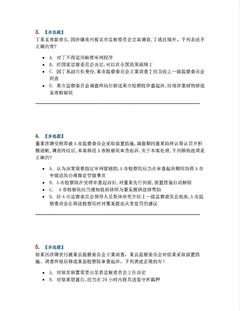 《25.附录：监察法与刑诉法衔接考点题目_2026法考客观_众-H_2026法考系统强化（内部）合集_系统强化课后练习题_05系统强化刑诉法课后练习题》第2页预览