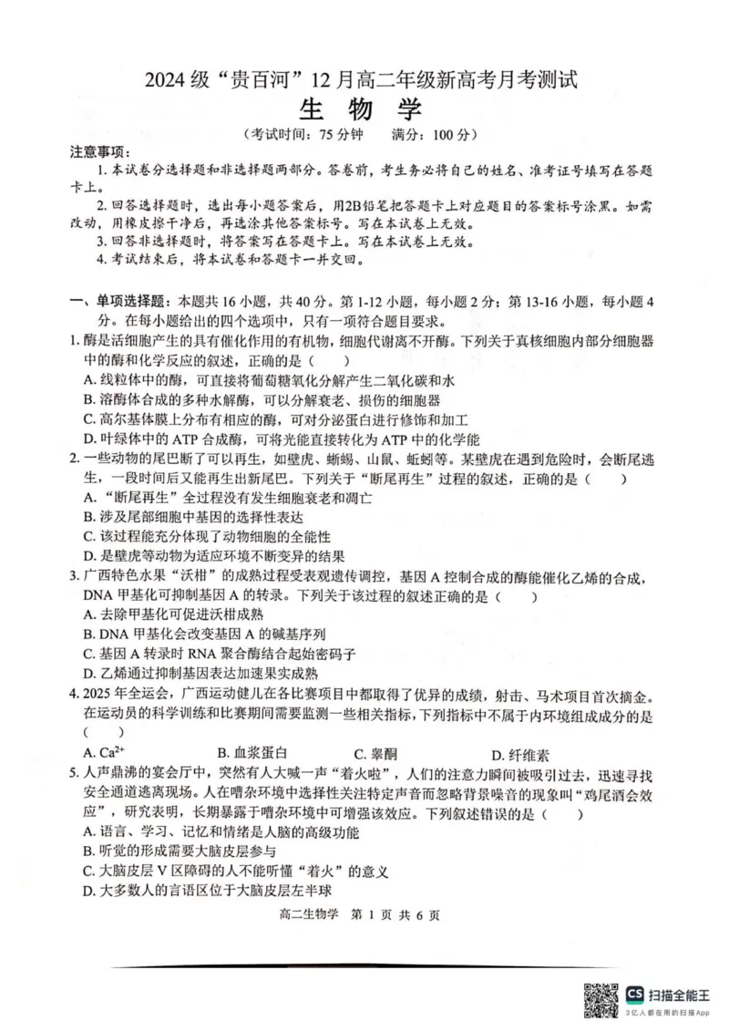 《广西壮族自治区贵港市贵百河联考2025-2026学年高二上学期12月月考生物试题_2026年高二《月考+期中考+阶段性检测真题合集》全国各省全科无水印》第1页预览