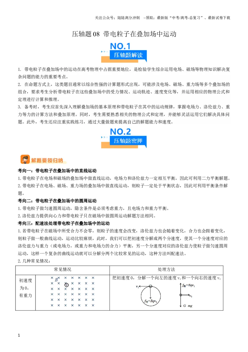 《压轴题08带电粒子在叠加场中运动（解析版）_04-物理-高考总复习_专项复习_2024年_2024年高考物理压轴题（全国通用）》第1页预览