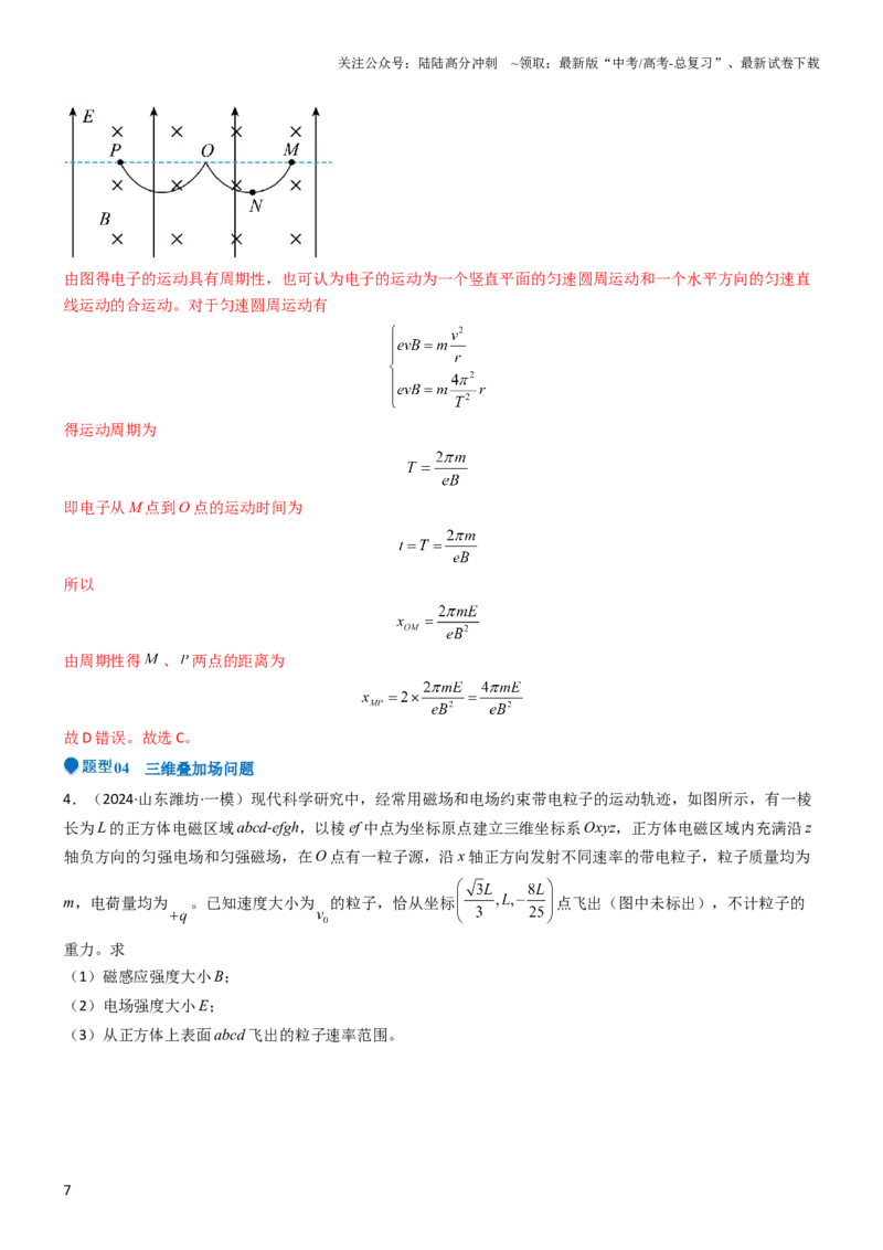 《压轴题08带电粒子在叠加场中运动（解析版）_04-物理-高考总复习_专项复习_2024年_2024年高考物理压轴题（全国通用）》第7页预览