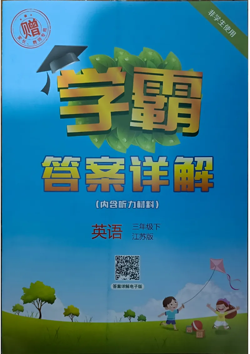 《2024春5星学霸3下英语（译林）答案_小学学霸专题系列资料包：包括五星学霸、学霸默写、学霸作业本等资料_2024春五星学霸_英语_译林》第1页预览