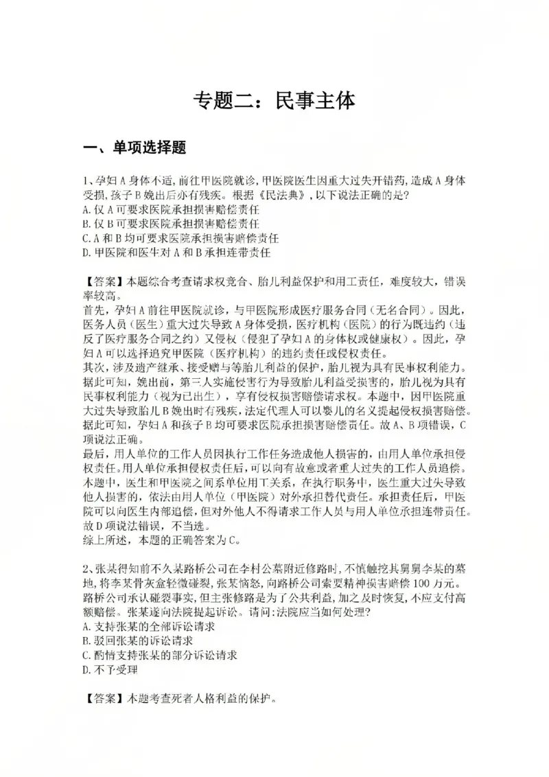 《专题二：民事主体答案_2026法考客观_众-H_2026法考系统强化（内部）合集_系统强化课后练习题_01系统强化民法课后练习题》第1页预览