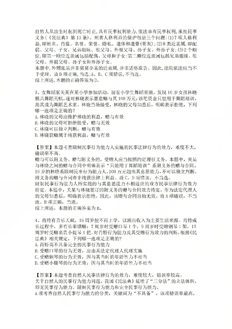 《专题二：民事主体答案_2026法考客观_众-H_2026法考系统强化（内部）合集_系统强化课后练习题_01系统强化民法课后练习题》第2页预览