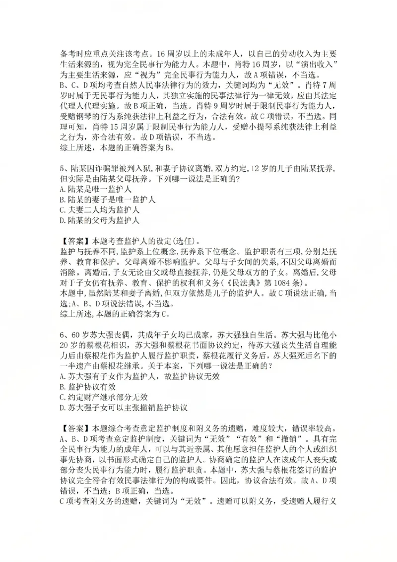 《专题二：民事主体答案_2026法考客观_众-H_2026法考系统强化（内部）合集_系统强化课后练习题_01系统强化民法课后练习题》第3页预览