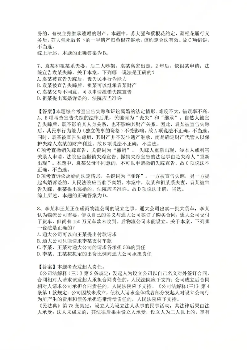 《专题二：民事主体答案_2026法考客观_众-H_2026法考系统强化（内部）合集_系统强化课后练习题_01系统强化民法课后练习题》第4页预览