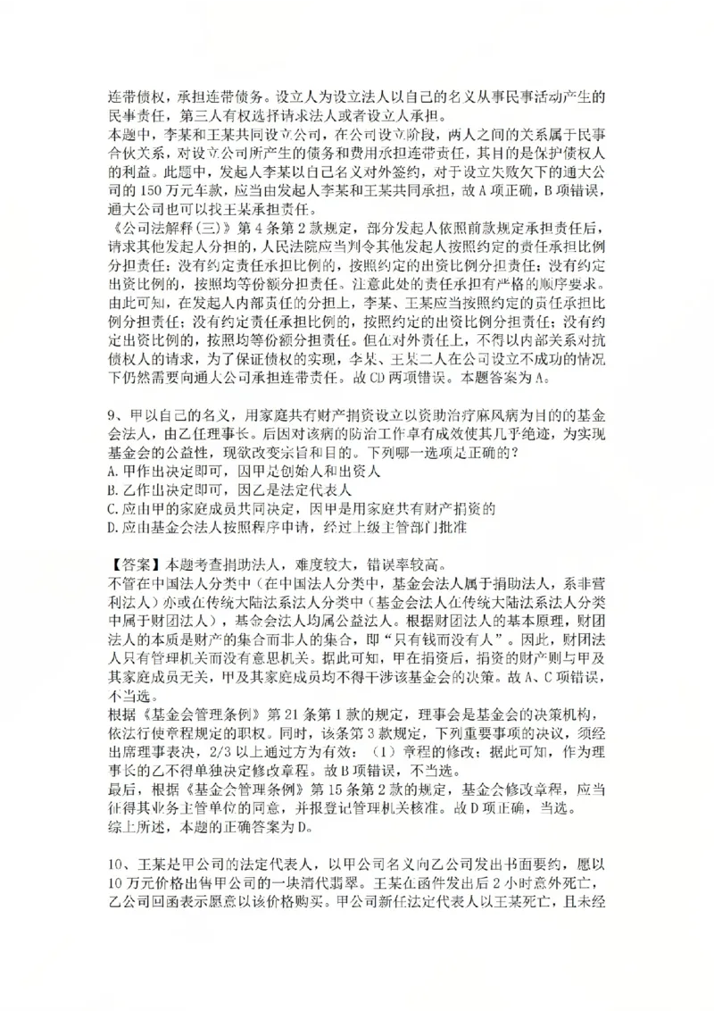 《专题二：民事主体答案_2026法考客观_众-H_2026法考系统强化（内部）合集_系统强化课后练习题_01系统强化民法课后练习题》第5页预览