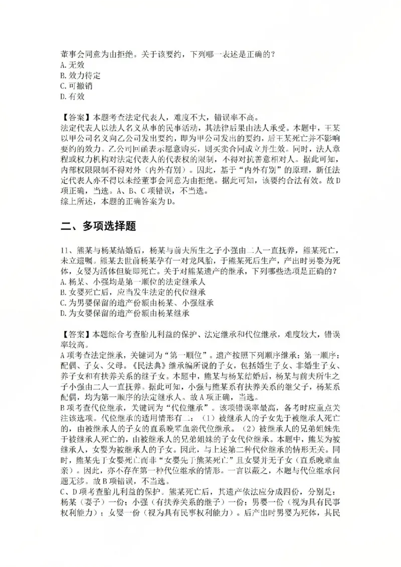 《专题二：民事主体答案_2026法考客观_众-H_2026法考系统强化（内部）合集_系统强化课后练习题_01系统强化民法课后练习题》第6页预览