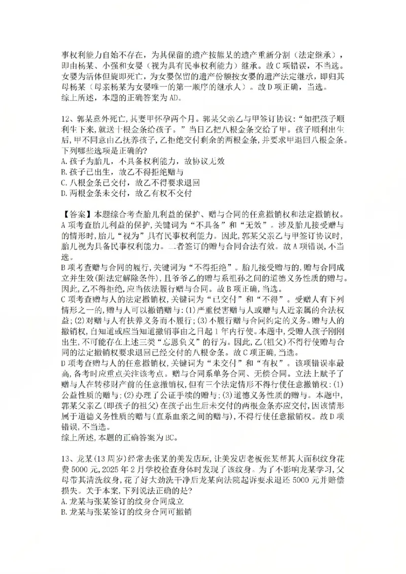 《专题二：民事主体答案_2026法考客观_众-H_2026法考系统强化（内部）合集_系统强化课后练习题_01系统强化民法课后练习题》第7页预览