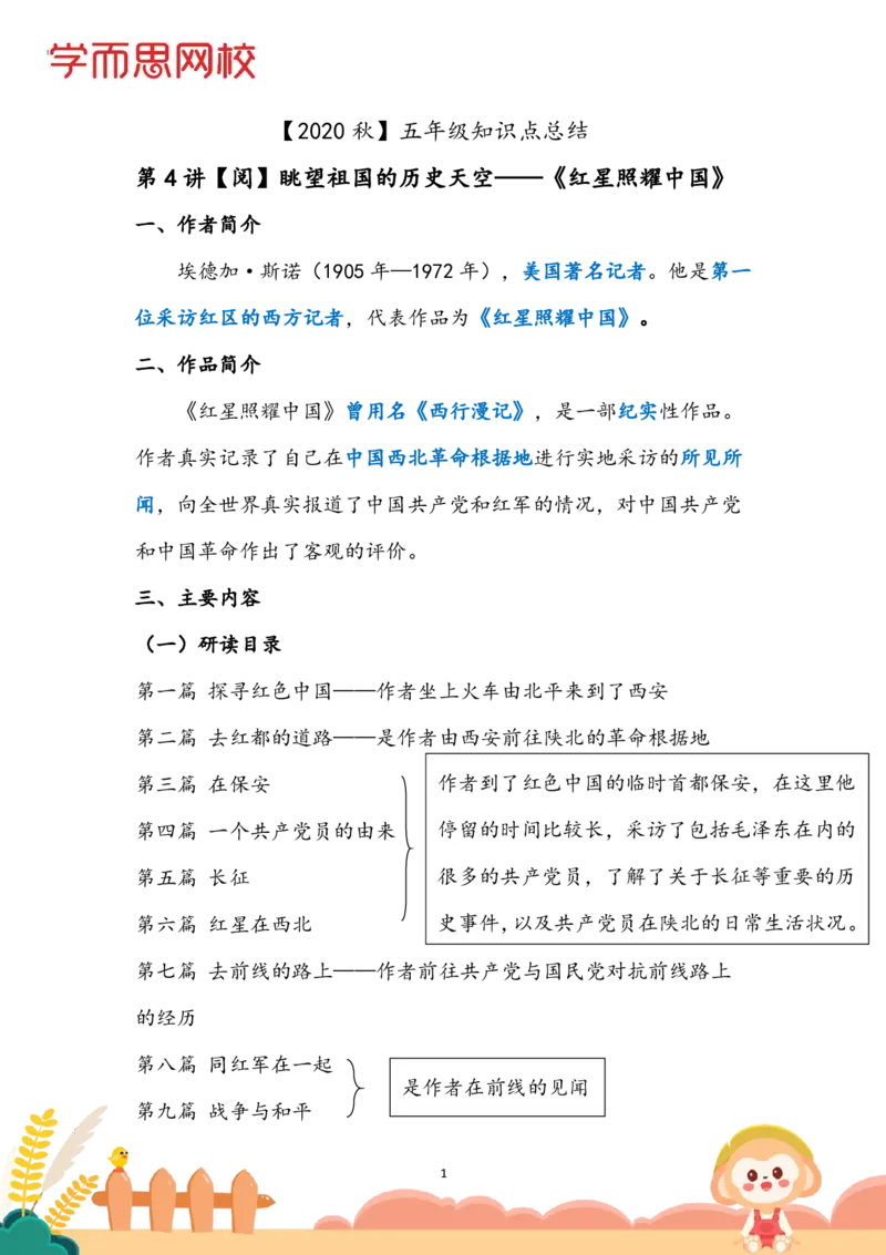 《2020秋五年级课程知识点总结第4讲-0d1c8de5efe0_小学学而思全套_五年级全套_五年级2020年暑-2021年的直播课_2020年秋季课程五年级_2020年秋季课程五年级语文_第四讲资料》第1页预览