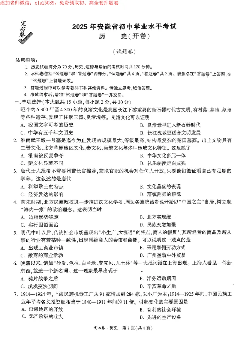 《历史2025年安徽中考万唯定心卷A4_12.2026年4月全国各地高考模拟卷_2025万唯黑白卷定心卷_万唯2025版万唯中考《定心卷》实时更新(已更24省,新增广东、广州)_万唯定心卷》第1页预览