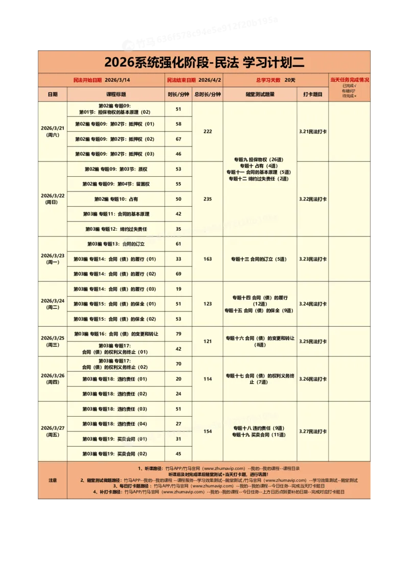 《26系统强化-民法学习计划二_2026法考客观_众-H_2026法考系统强化（内部）合集_00.配套资料(含知识点汇总)_01.学习计划_01民法学习计划》第1页预览