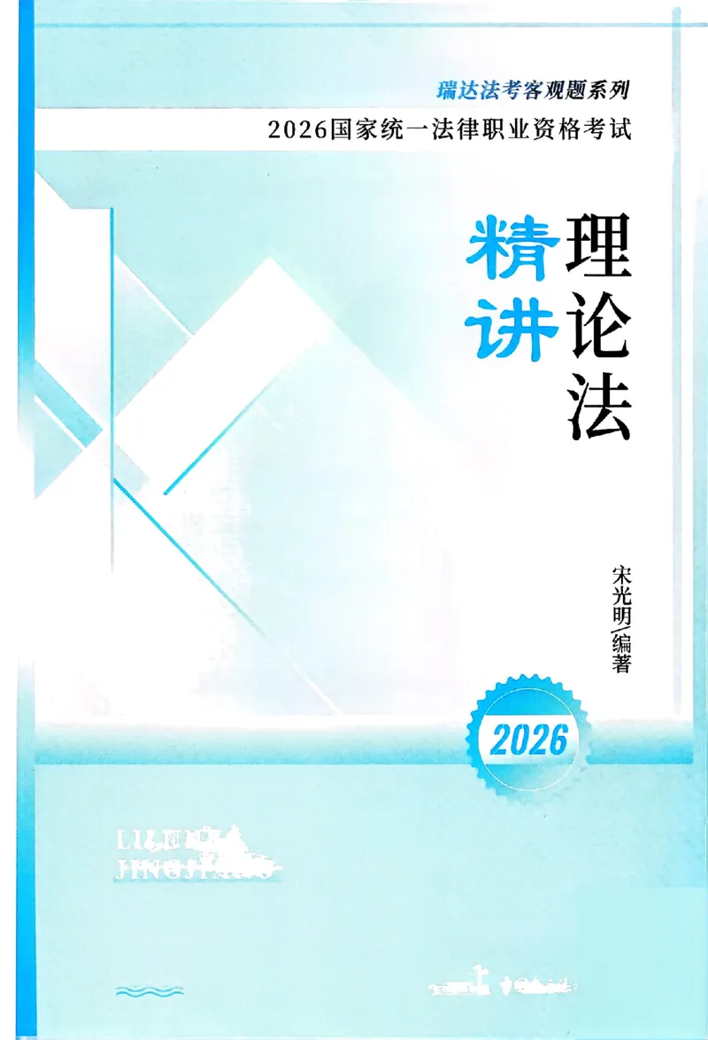 《OCR电子书2026年瑞达客观精讲卷-理论法_2026法考客观_瑞-D_2026RD法考客观精讲视频+讲义_2026RD法考客观精讲理论法-宋光明视频+讲义》第2页预览