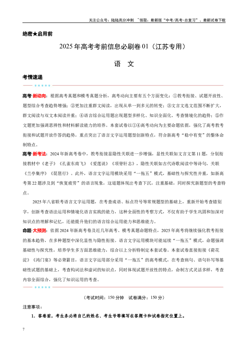 《信息必刷卷01（江苏专用）教师版_专项复习_2025年_2025年高考考前必刷题（多地区）语文_2025年高考语文考前必刷卷（江苏专用）5套》第1页预览