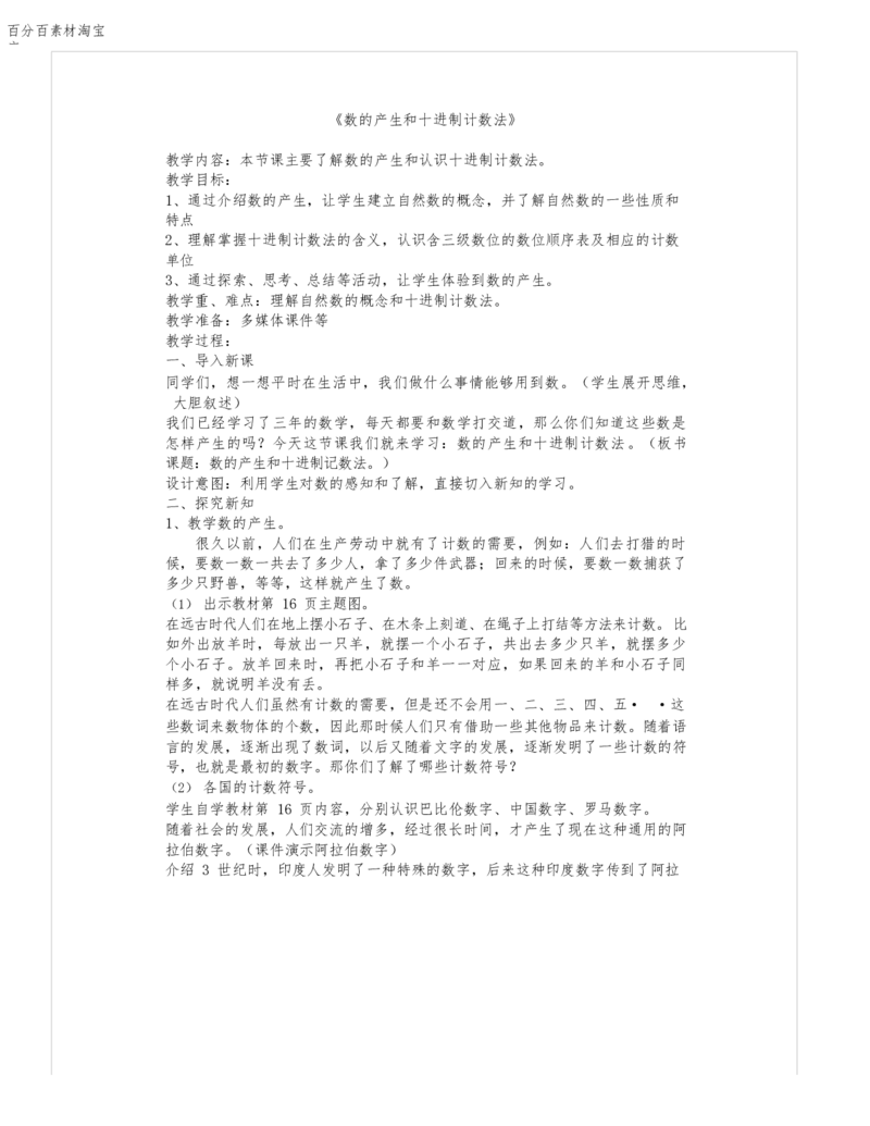 《教学设计_人教版小学数学1-6上优质公开课教学视频+课件+教案_人教版小学数学4上优质公开课_1.人教版数学公开课4上最新整理_1.大数的认识_924》第1页预览