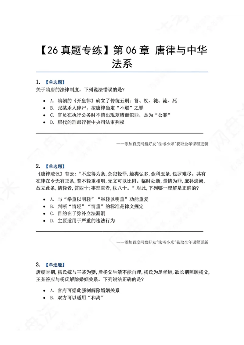 《43.第06章唐律与中华法系题目_2026法考客观_众-H_2026法考系统强化（内部）合集_00.配套资料(含知识点汇总)_04.随堂练习（内部题）_07.理论法》第1页预览