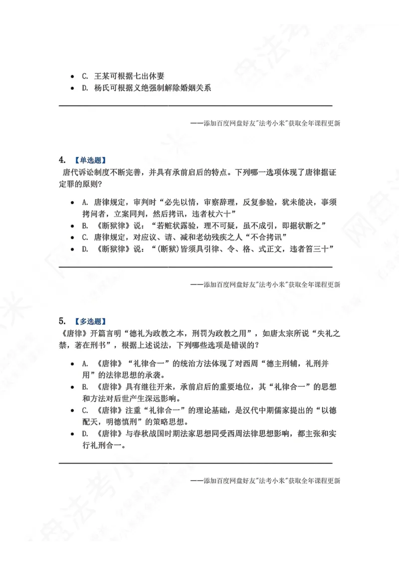 《43.第06章唐律与中华法系题目_2026法考客观_众-H_2026法考系统强化（内部）合集_00.配套资料(含知识点汇总)_04.随堂练习（内部题）_07.理论法》第2页预览