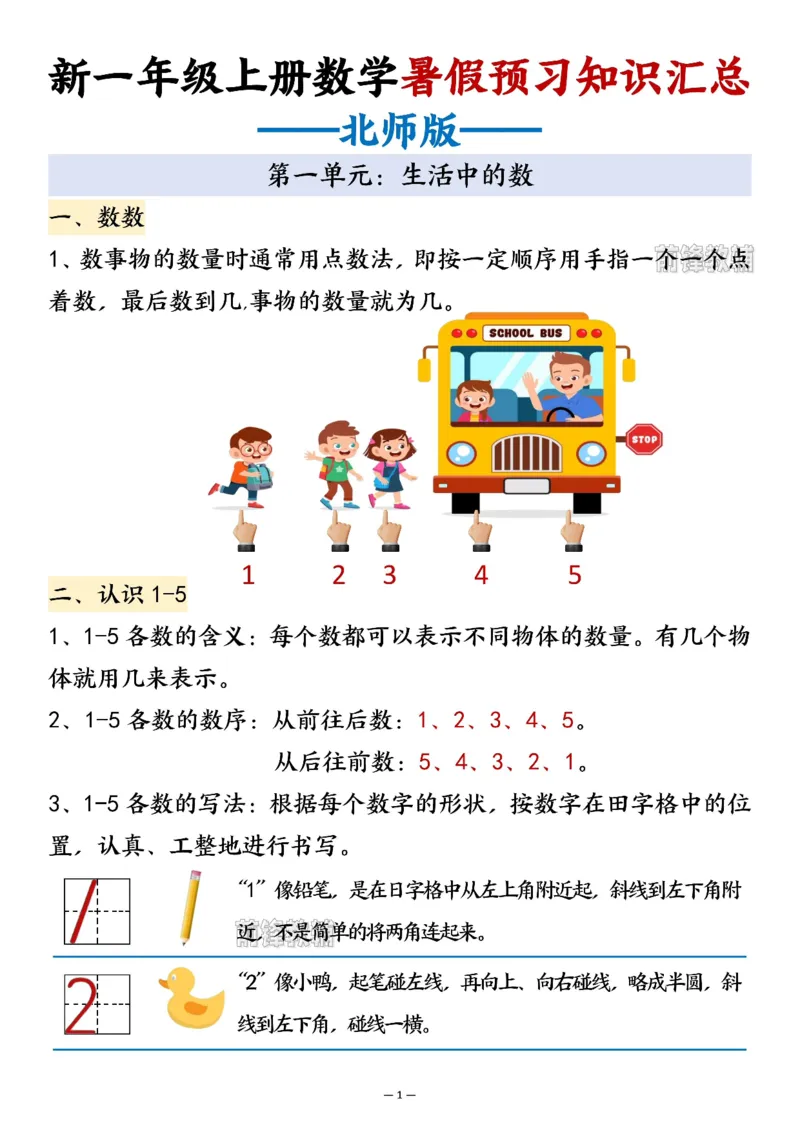 《2027版一年级上册数学暑假预习知识汇总-北师版_2027版小学《知识点汇总》1-6年级上册（北师+苏教）》第1页预览